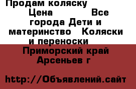 Продам коляску peg perego › Цена ­ 8 000 - Все города Дети и материнство » Коляски и переноски   . Приморский край,Арсеньев г.